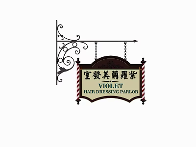 Violet Hair Dressing Parlor Signboard With Wrought Iron Decoration And Chinese Characters 3d model