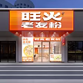 Wanghuo Laoyou Fen Restaurant Exterior With Orange Signboard And Modern Facade