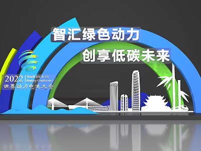 2022 World Power Battery Conference Green Power For Low Carbon Future With Urban Skyline 3d model