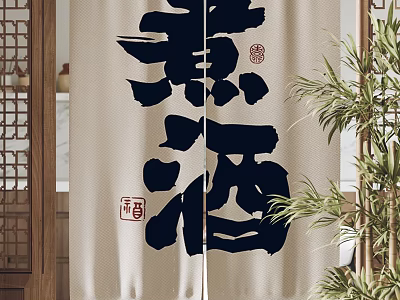 Traditional Chinese Curtain Featuring Brew Wine Calligraphy and Red Seal Accents 3d model