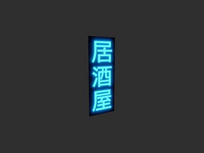 Bright Blue Neon Lightbox Displaying Izakaya Characters On Dark Background 3d model