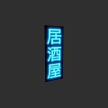 Bright Blue Neon Lightbox Displaying Izakaya Characters On Dark Background