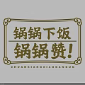 Chinese Restaurant Wall Decor With Golden Frame And Calligraphy For Food Theme