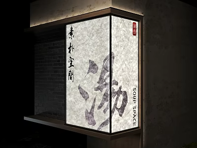Chinese Style Lightbox with Calligraphy Characters Soup Space Logo Wooden Frame Brick Wall Illuminated Translucent 3d model