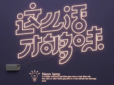 Bright Glowing Neon Lamp Combination With Artistic Chinese Character Design And Modern Style 3d model
