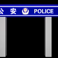 Police Archway With Blue Signboard Featuring Chinese Public Security And POLICE Letters