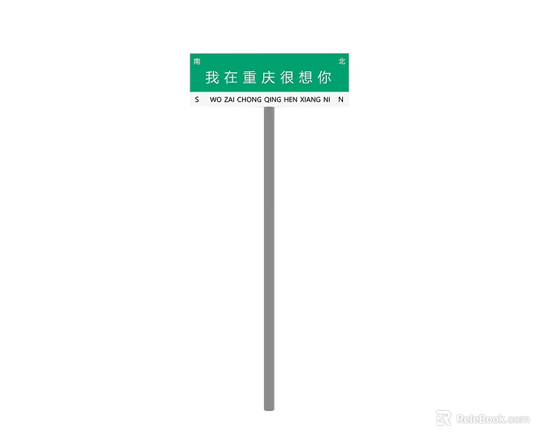 Green Traffic Sign in Chongqing with Chinese Characters and Pinyin Expressing Missing You 3d model 