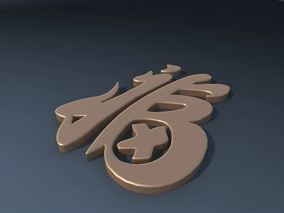 Golden Chinese Fu Character Sculpture Carving with Intricate Design and Shiny Finish 3d model