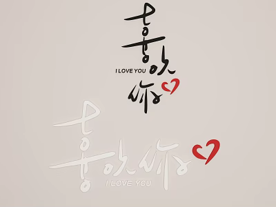 Romantic Wall Decor with Chinese Calligraphy I LOVE YOU and Red Heart Design 3d model