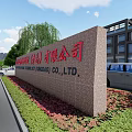 Modern Entrance Gate of Nelson New Material Technology Qingdao Company with Green Plants and Pedestrians