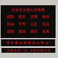 Chinese Socialist Core Values Display With Environmental And Motivational Slogans