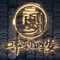 Chinese Style Decorative Light With Circular Golden Frame And Illuminated Traditional Pattern