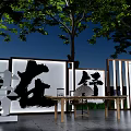 Outdoor Calligraphy Art Installation in Night Scene With Trees Wooden Table And Fan Decor
