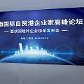 Hainan International Free Trade Port Entrepreneurs Summit Forum on New Era Business Transformation and Cooperation