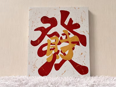 Decorative Photo Frame with Red and Gold Chinese Characters on Light Textured Background 3d model