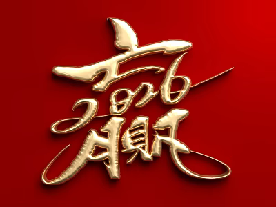 Golden Ying Character Chinese Calligraphy Art On Red Background Decorative Design 3d model