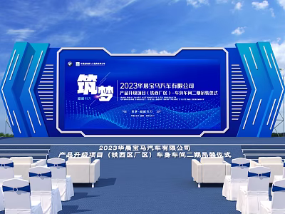 2023 China Auto Parts Supply Chain Innovation Conference Xi'an Shaanxi Summit Forum Awards Ceremony 3d model