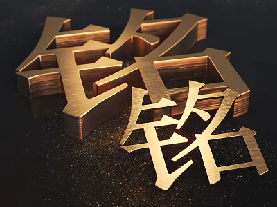 Golden Three Dimensional Chinese Ming Characters Sculpture With Metal Texture And Shiny Glossy Finish 3d model