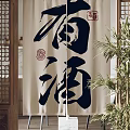 Japanese Style Curtain With Black Calligraphy Wine Character And Red Seal