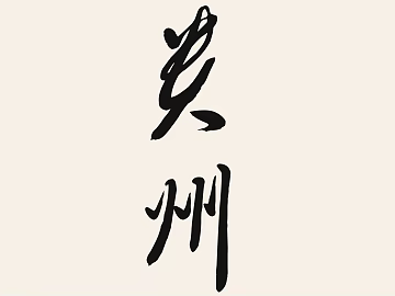 Calligraphy texture (ID:ffajg10630)