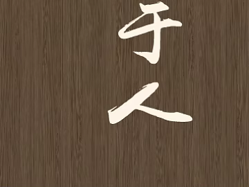 Wood grain texture (ID:ffajg97723)