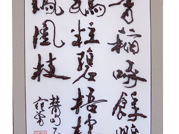 Chinese calligraphy three-dimensional decorative paintings texture (ID:ffaeh180579)